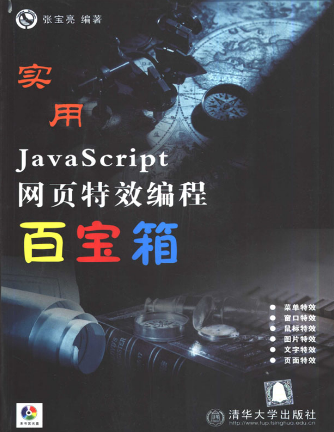 实用javascript网页特效编程百宝箱 PDF_前端开发教程-奇速网