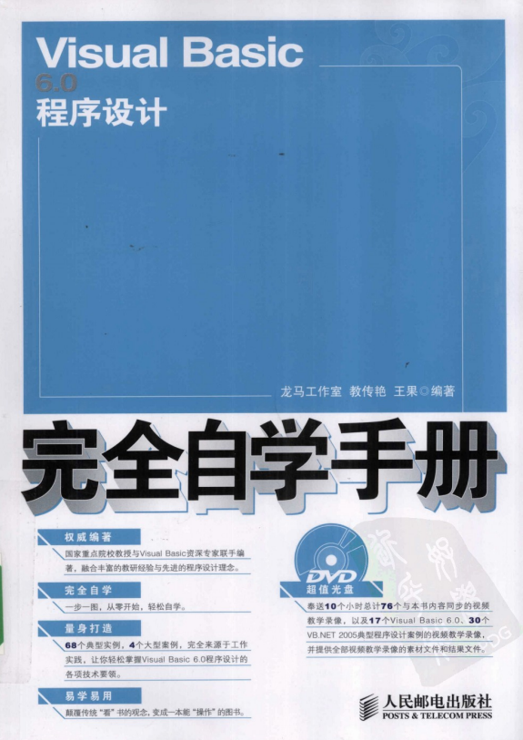 Visual Basic 6.0程序设计完全自学手册 （教传艳 王果） 中文PDF_NET教程-奇速网