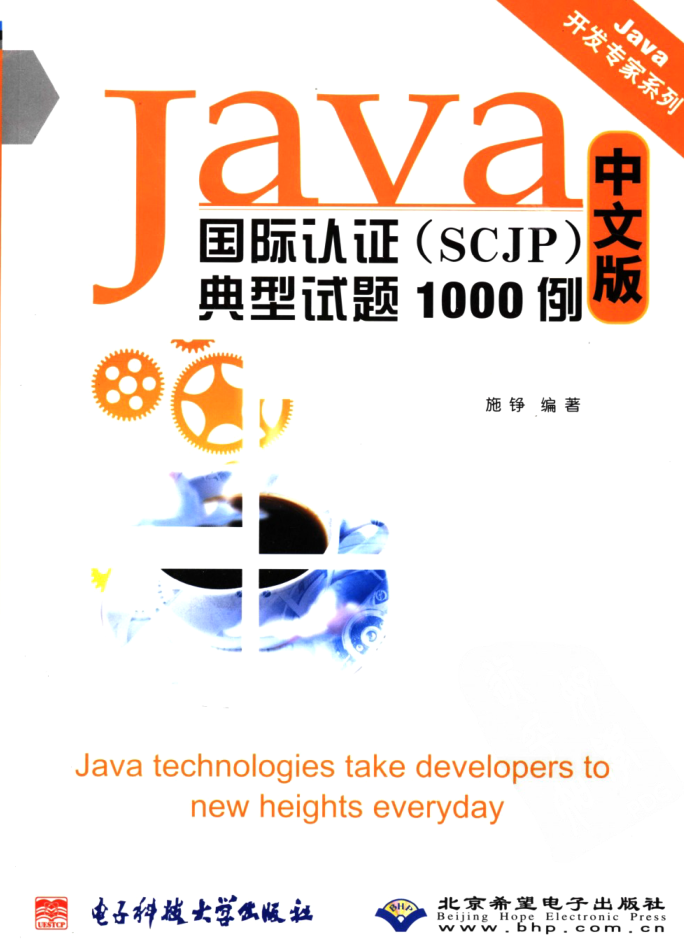 《Java国际认证（SCJP）典型试题1000例 中文版》PDF-奇速网