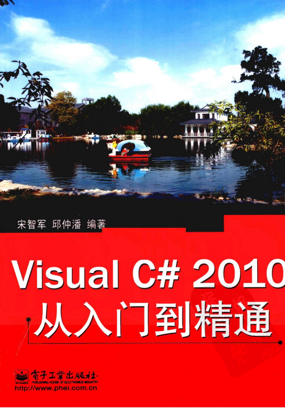 Visual C# 2010从入门到精通 （宋智军 邱仲潘） 中文_NET教程-奇速网