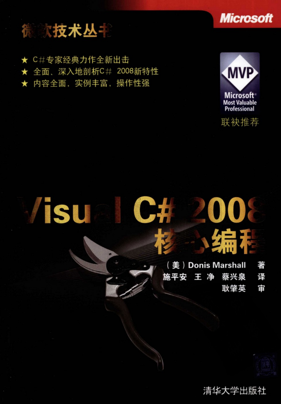 Visual C# 2008 核心编程（微软技术丛书）高清PDF_NET教程-奇速网