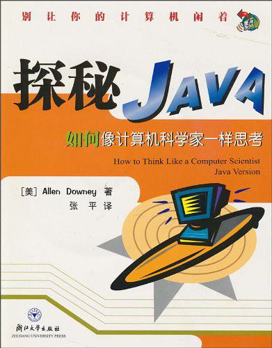 《探秘Java-如何像计算机科学家一样思考》PDF 下载-奇速网