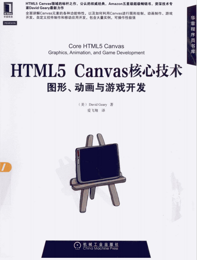 HTML5 Canvas核心技术图形动画与游戏开发 PDF_美工教程-奇速网