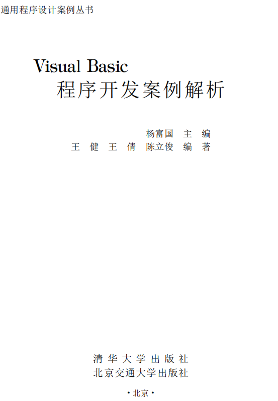 Visual Basic程序开发案例解析 （杨富国） PDF_NET教程-奇速网