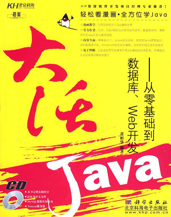 《大话JAVA：从零基础到数据库、WEB开发》PDF 下载-奇速网