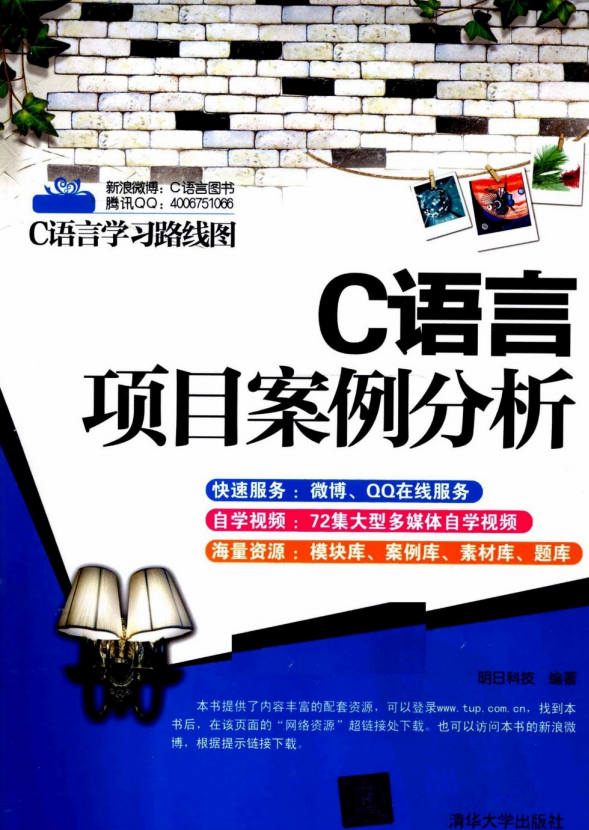 C语言项目案例分析 （明日科技） 中文PDF-奇速网