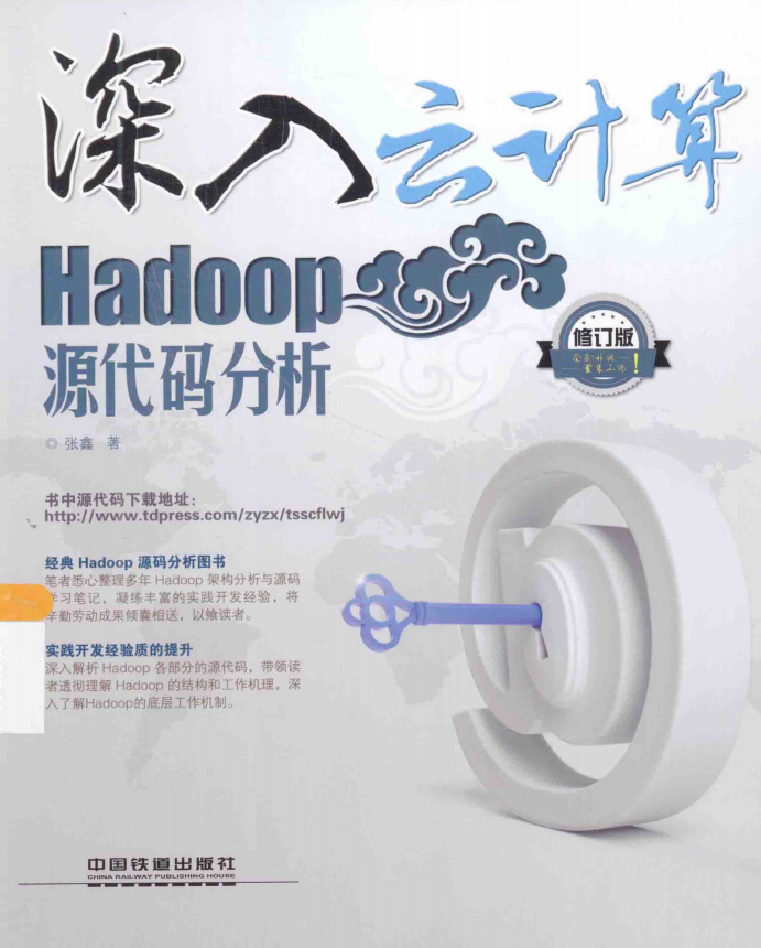 深入云计算 Hadoop源代码分析 第2版（修订版） 完整pdf_服务器教程-奇速网