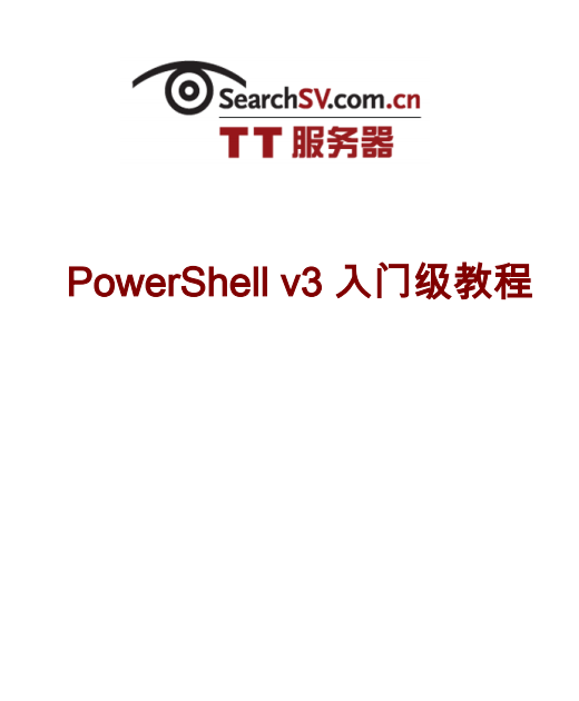 PowerShell 3.0 入门级教程 中文PDF_数据库教程-奇速网