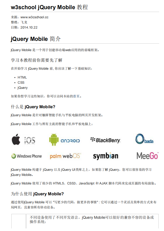 w3school jQueryMobile教程 中文PDF_前端开发教程-奇速网