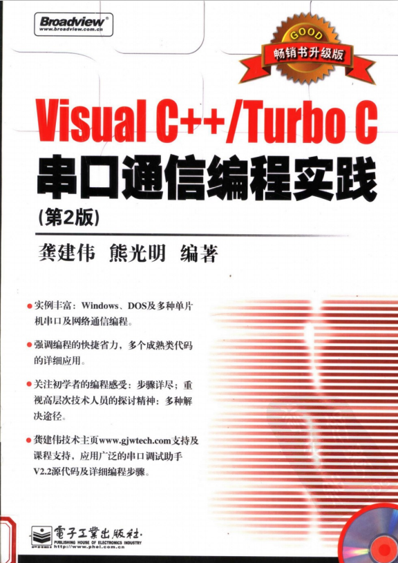 Visual C++/Turbo C串口通信编程实践（第2版）PDF_NET教程-奇速网