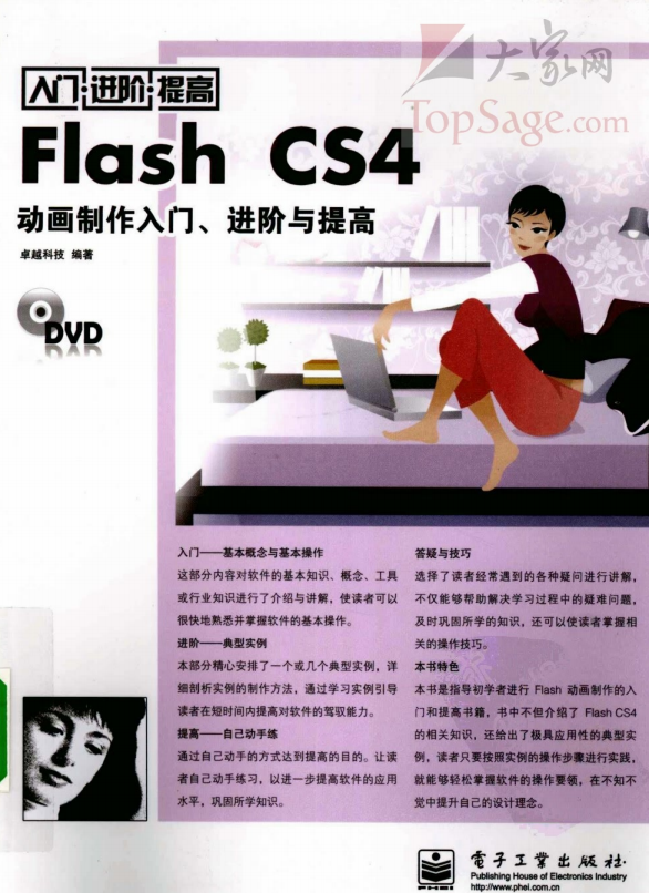 FLASH CS4动画制作入门、进阶与提高 PDF_美工教程-奇速网