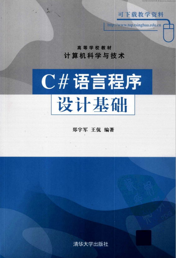 c#语言程序设计基础 （郑宇军王侃） pdf-奇速网