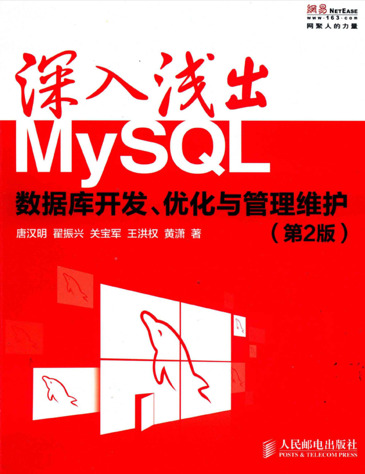 深入浅出MySQL 数据库开发、优化与管理维护（第2版）_数据库教程-奇速网