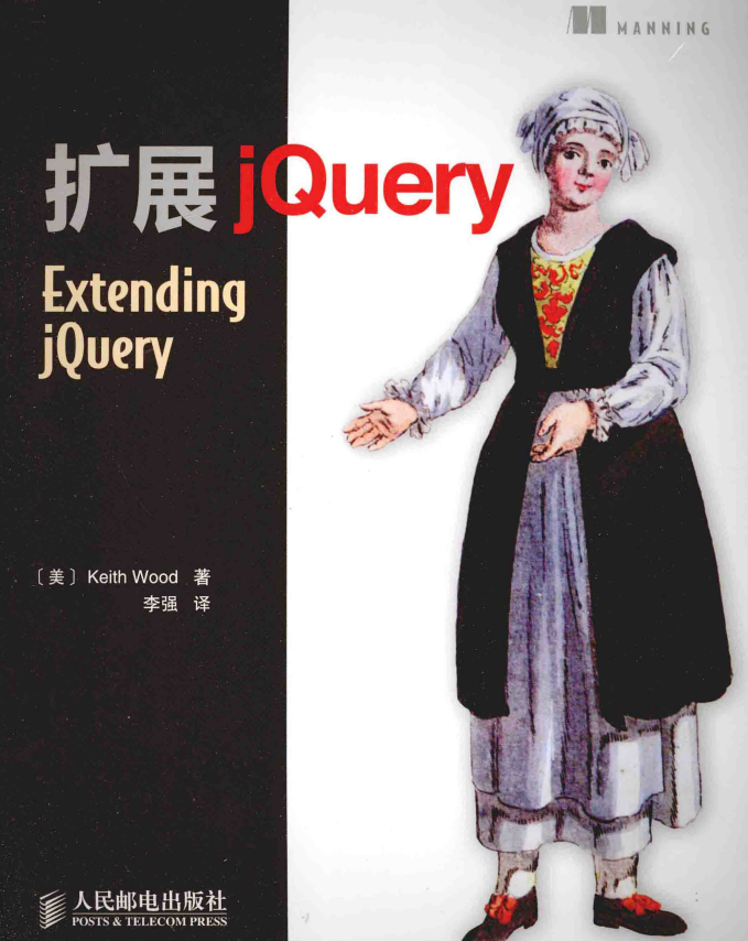 扩展jQuery Extending jQuery 中文pdf_前端开发教程-奇速网