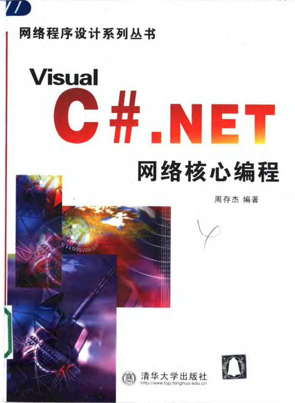 Visual C# .NET 网络核心编程 PDF_NET教程-奇速网