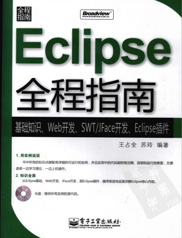 《Eclipse全程指南-基础知识、Web开发、SWT/JFace开发、Eclipse插件》PDF 下载-奇速网