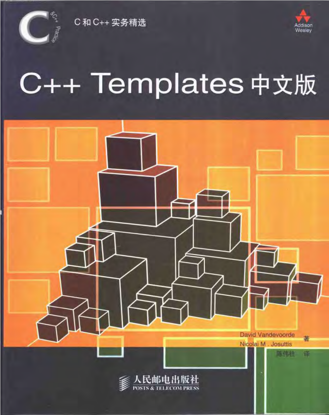 C和C++实务精选：C++ Templates中文版 pdf-奇速网