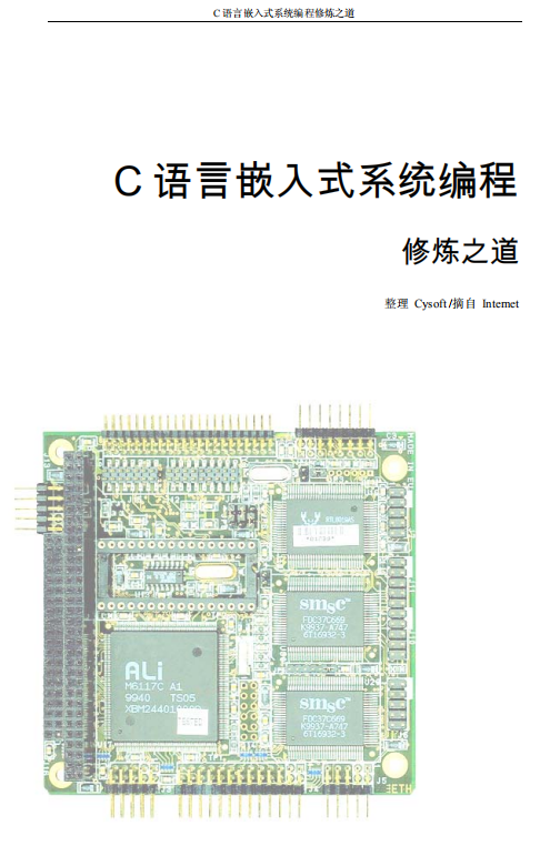 C 语言嵌入式系统编程 中文PDF-奇速网