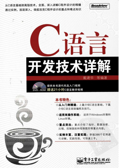 C语言开发技术详解 （戴建华） PDF-奇速网